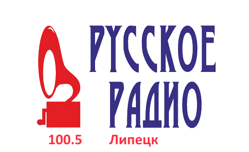 Русское Радио 100.5 FM, г. Липецк