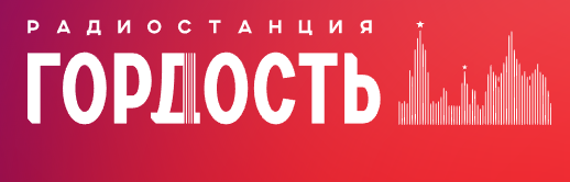 Гордость 96.7 FM, г.Липецк