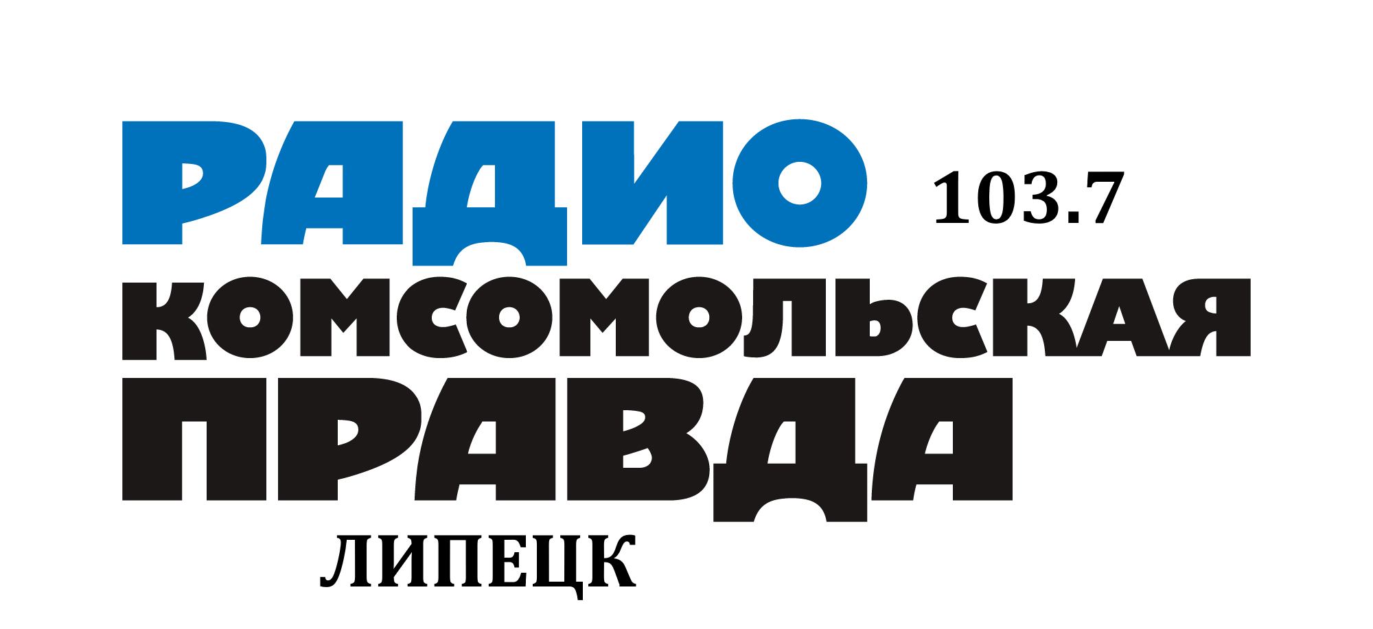 Раземщение рекламы  Комсомольская правда 103.7 FM, г. Липецк